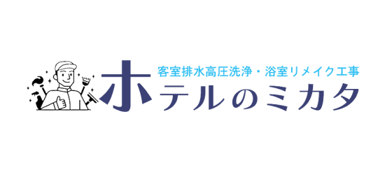 ホテルのミカタ