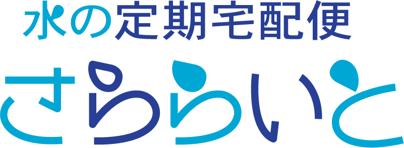 水の定期宅配便　さららいと